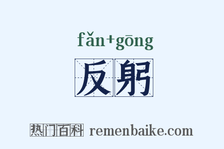 反躬是什么意思的图片